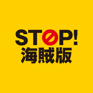 STOP! 海賊版